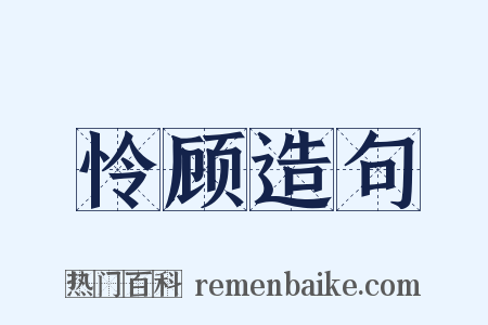 怜顾造句是什么意思的图片